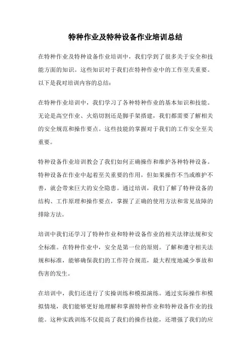 特种作业及特种设备作业培训总结