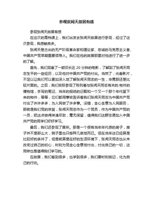 参观张闻天故居有感