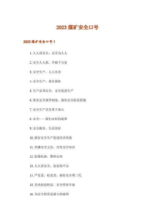 2023煤矿安全口号_1