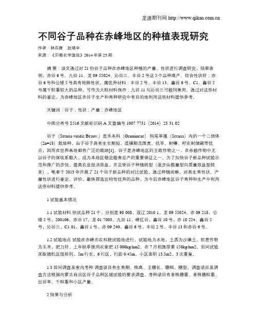 不同谷子品种在赤峰地区的种植表现研究
