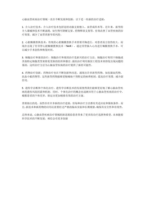 心脑血管疾病治疗的新进展