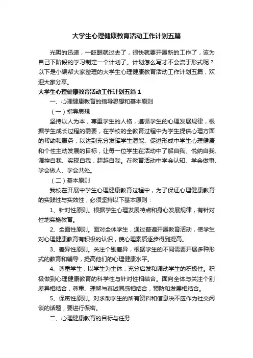 大学生心理健康教育活动工作计划五篇