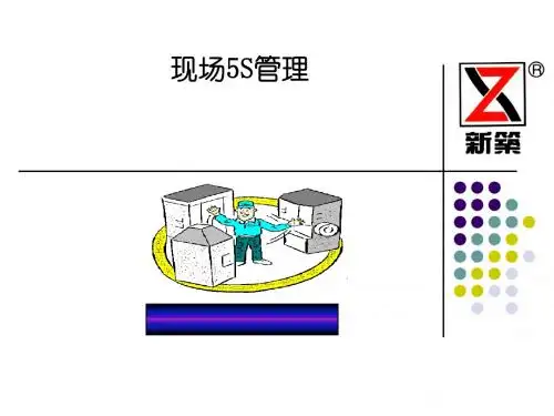 现场5S管理培训课件(共 50张PPT)