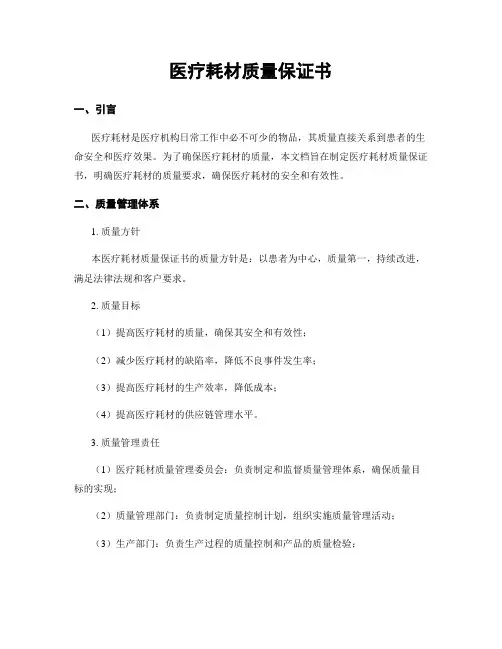 医疗耗材质量保证书