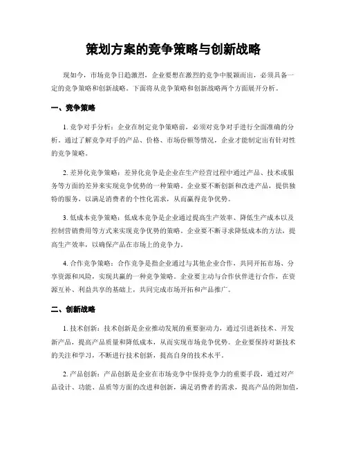 策划方案的竞争策略与创新战略