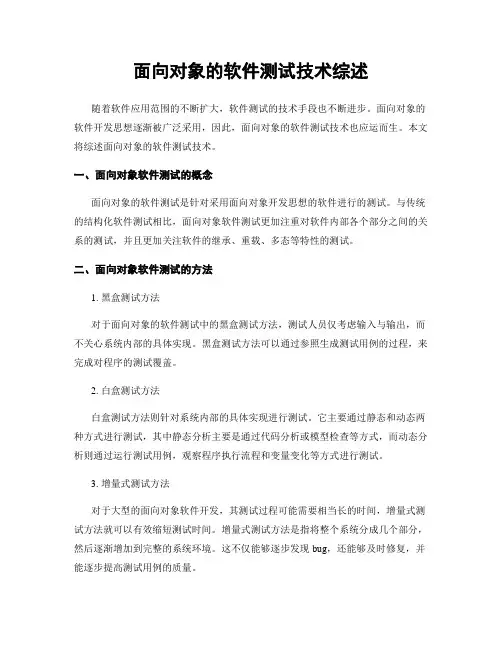 面向对象的软件测试技术综述