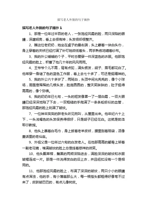 描写老人外貌的句子摘抄