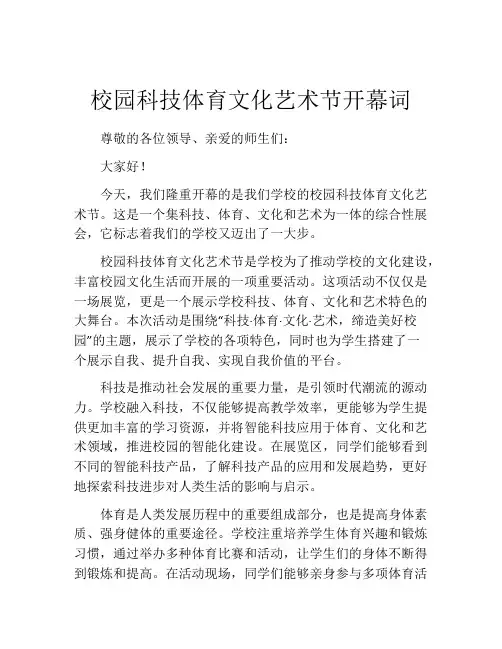 校园科技体育文化艺术节开幕词