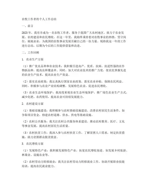 农牧工作者的个人工作总结
