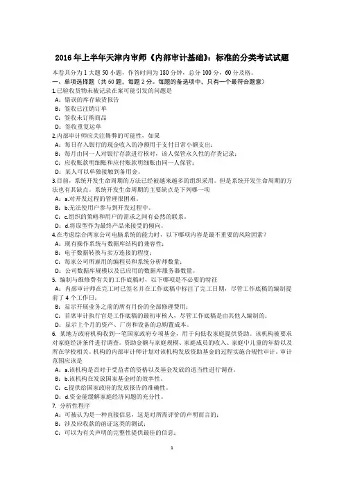 2016年上半年天津内审师《内部审计基础》：标准的分类考试试题