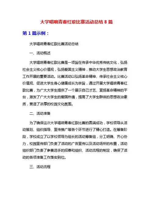 大学唱响青春红歌比赛活动总结8篇