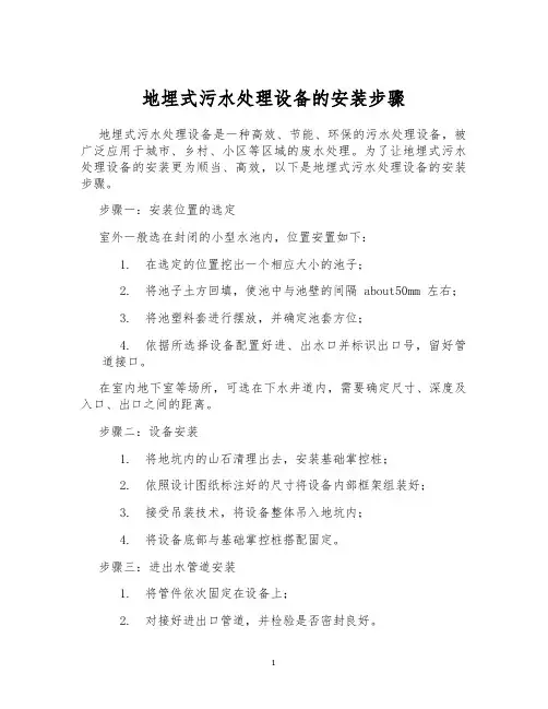 地埋式污水处理设备的安装步骤