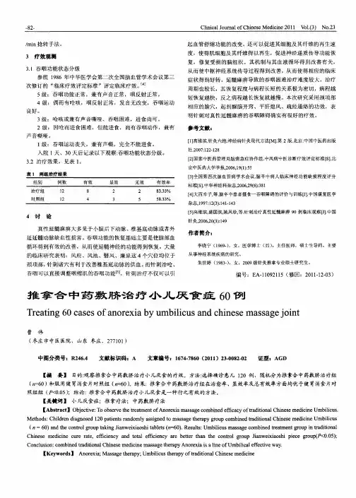 推拿合中药敷脐治疗小儿厌食症60例
