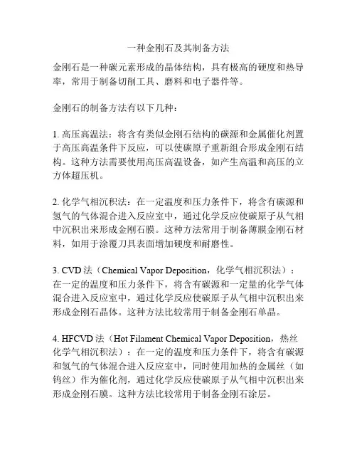 一种金刚石及其制备方法