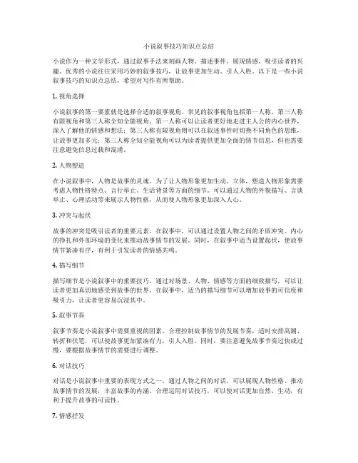 小说叙事技巧知识点总结