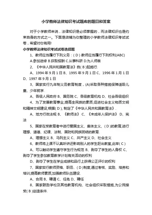 小学教师法律知识考试题库的题目和答案