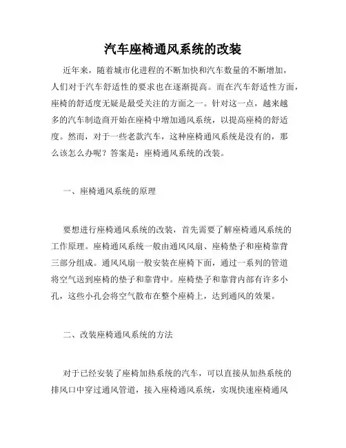 汽车座椅通风系统的改装
