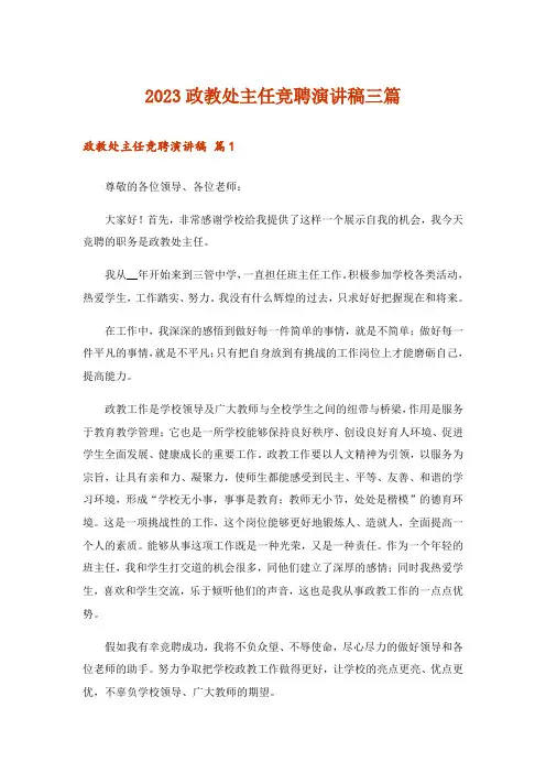2023政教处主任竞聘演讲稿三篇_5