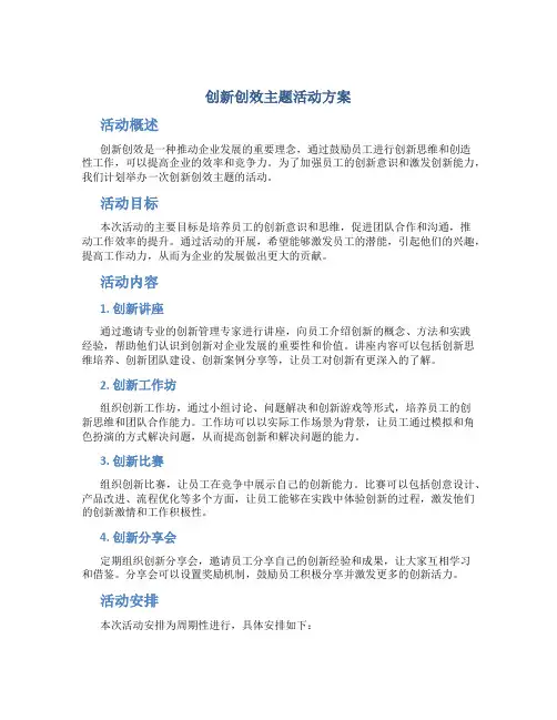 创新创效主题活动方案