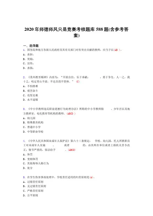 精编新版2020年师德师风知识竞赛测试题库588题(含答案)