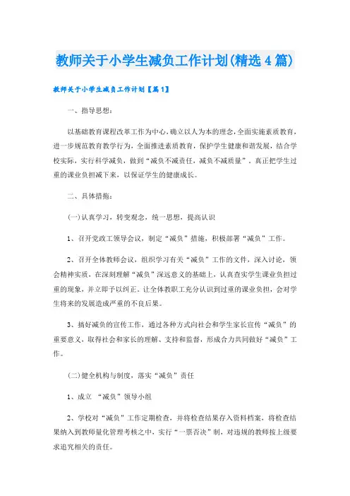 教师关于小学生减负工作计划(精选4篇)