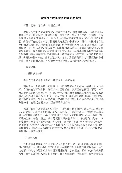 老年性便秘的中医辨证思路探讨