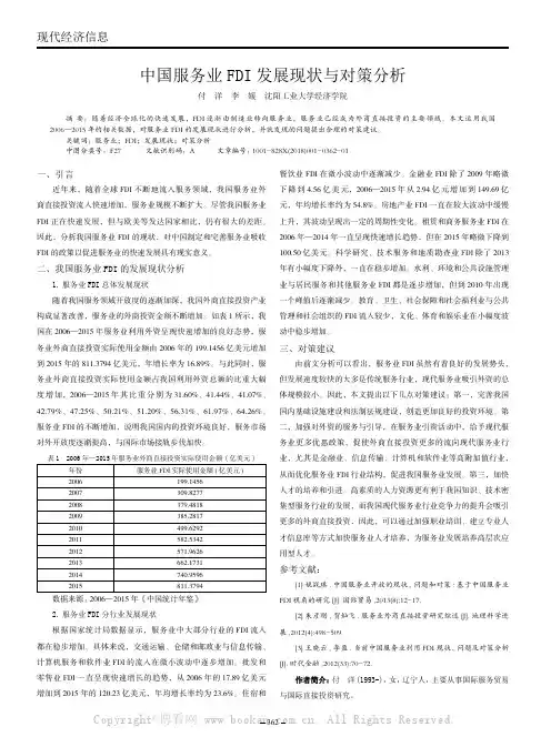 中国服务业FDI发展现状与对策分析