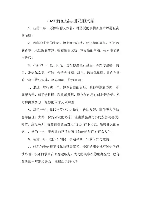 2020新征程再出发的文案