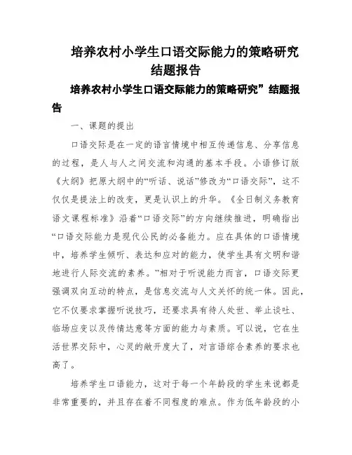 培养农村小学生口语交际能力的策略研究结题报告