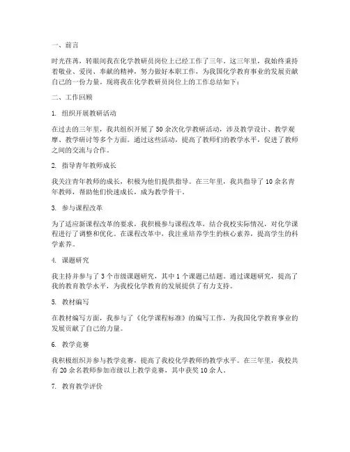 化学教研员三年工作总结