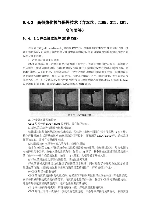 6.4.3  高效熔化极气保焊技术(含双丝、TIME、STT、CMT、窄间隙等)