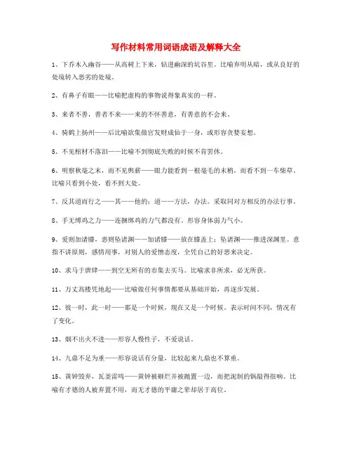 最新作文写作高频成语大全(含解释)