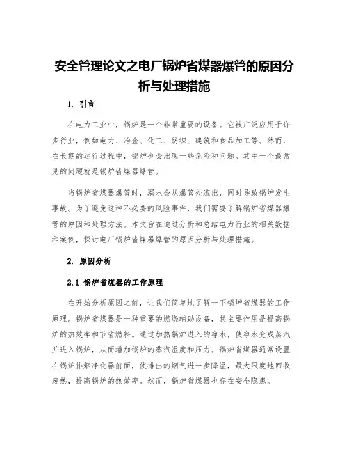 安全管理论文之电厂锅炉省煤器爆管的原因分析与处理措施