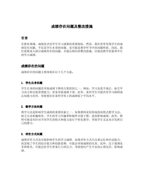 成绩存在问题及整改措施
