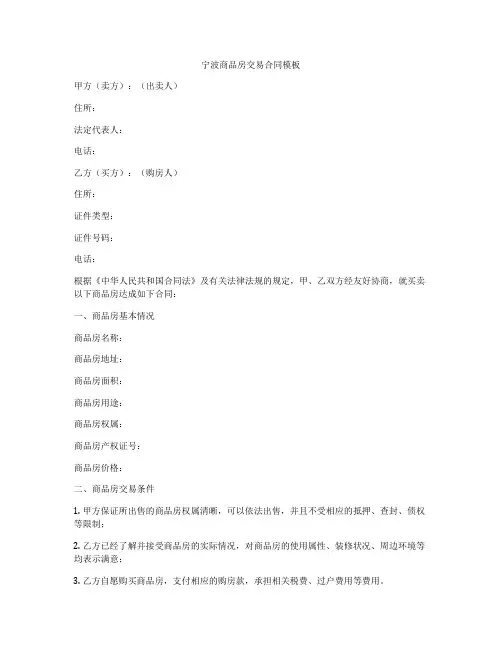 宁波商品房交易合同模板