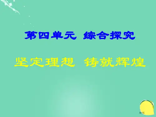 高中政治综合探究坚定理想铸就辉煌课件省公开课一等奖百校联赛赛课微课获奖PPT课件