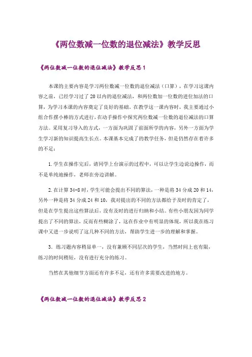 《两位数减一位数的退位减法》教学反思