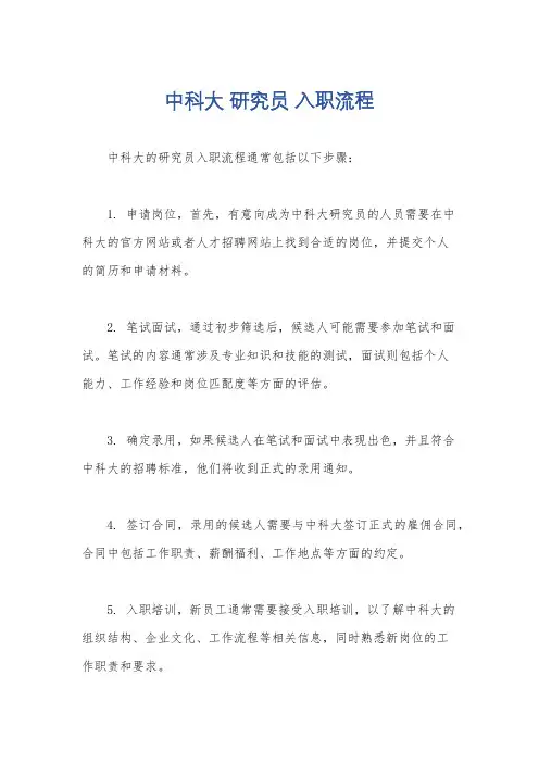 中科大 研究员 入职流程