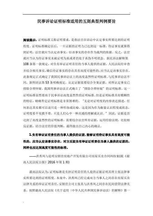 民事诉讼证明标准适用的五则典型判例要旨word