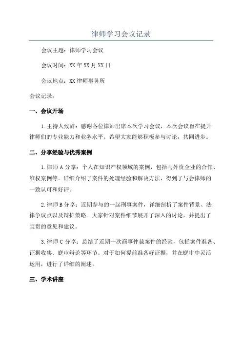 律师学习会议记录