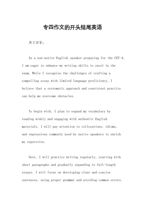 专四作文的开头结尾英语