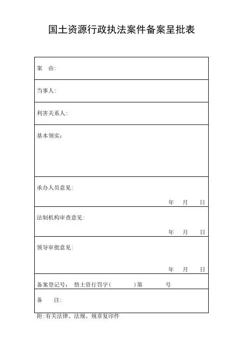 国土资源行政处罚执法规范文本样本