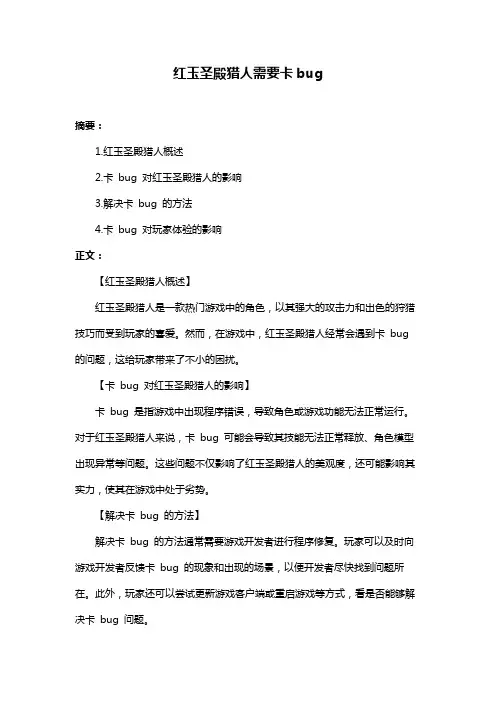 红玉圣殿猎人需要卡bug