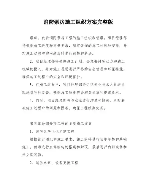 消防泵房施工组织方案完整版