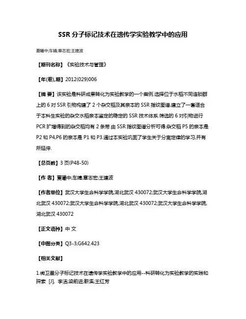 SSR分子标记技术在遗传学实验教学中的应用