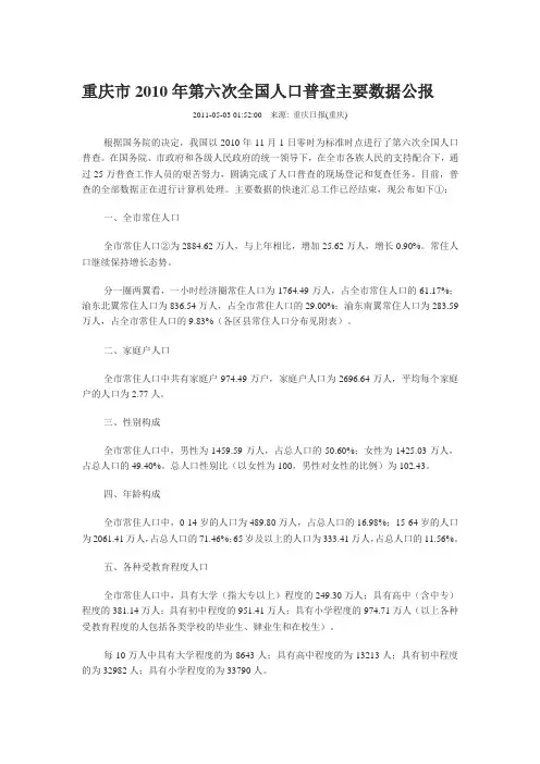 22-重庆市2010年第六次全国人口普查主要数据公报