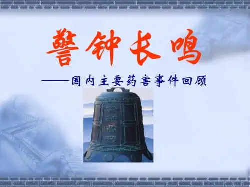 警钟长鸣