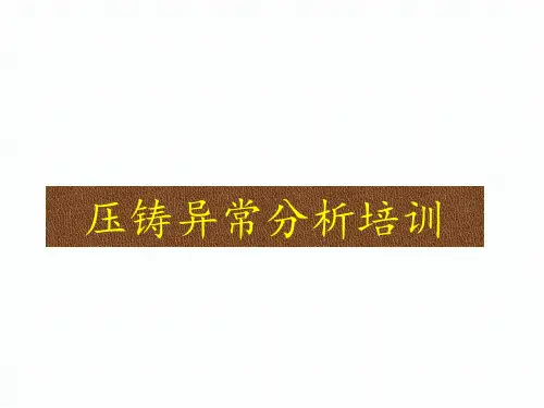 压铸异常分析培训