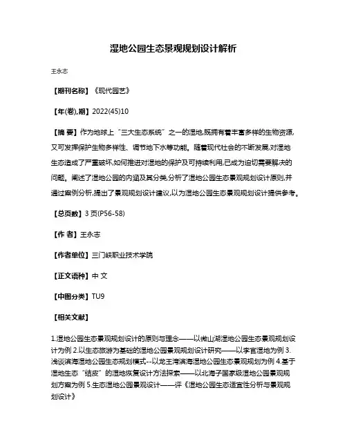 湿地公园生态景观规划设计解析