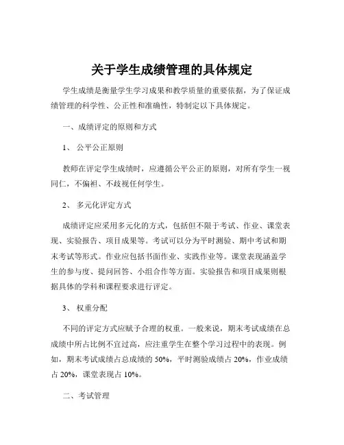 关于学生成绩管理的具体规定